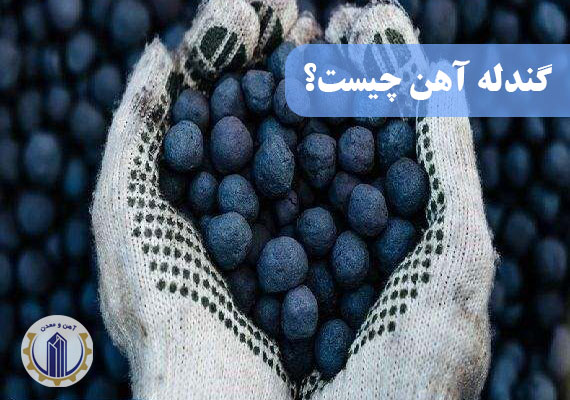 گندله آهن چیست و چه مصارفی دارد؟