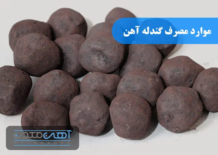 موارد مصرف گندله آهن