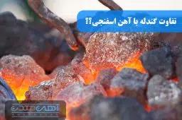 تفاوت گندله با آهن اسفنجی