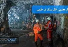 انفجار معدن طبس