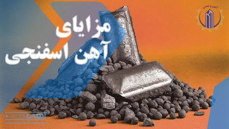 مزایای آهن اسفنجی