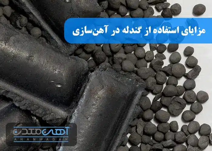 مزایای استفاده از گندله در آهن‌سازی