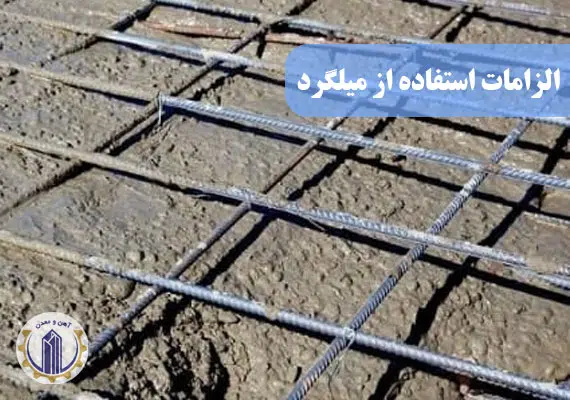 الزامات استفاده از میلگرد
