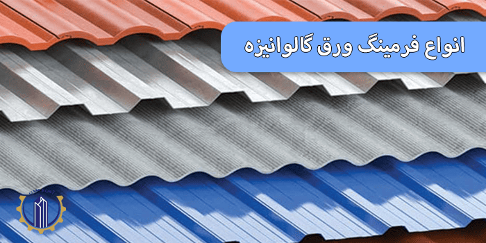 انواع فرمینگ ورق گالوانیزه