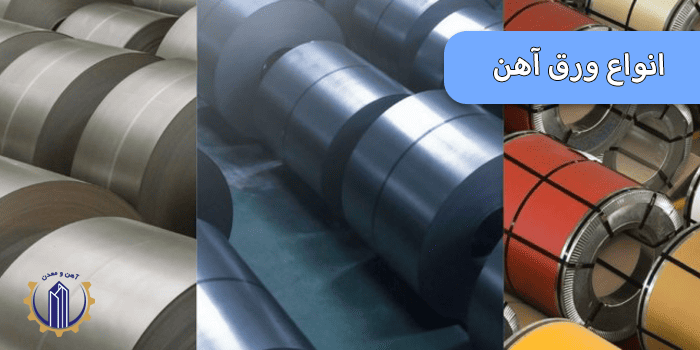 انواع ورق آهن