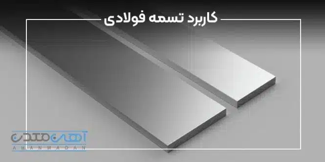 انواع تسمه آهنی