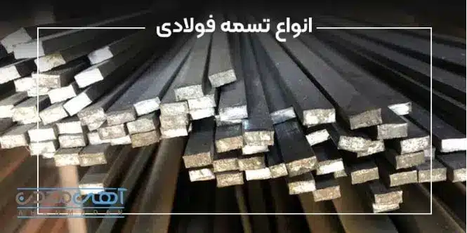 تسمه آهنی نوردشده