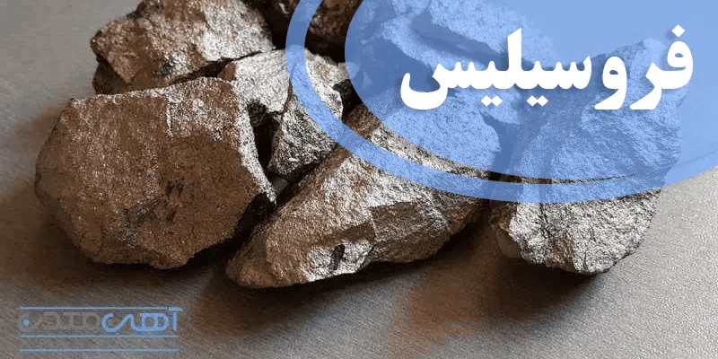 قیمت فروسیلیس