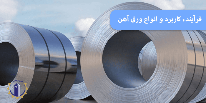 خرید ورق آهن
