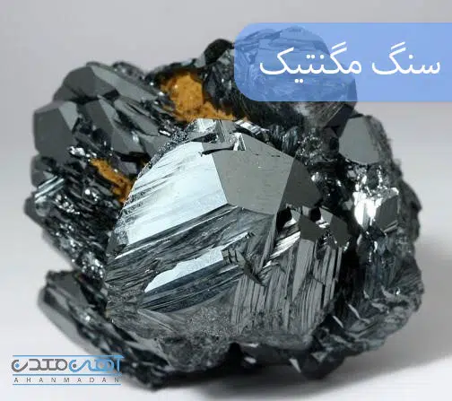 سنگ مگنتیک