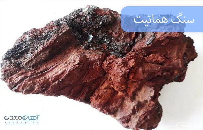سنگ هماتیت