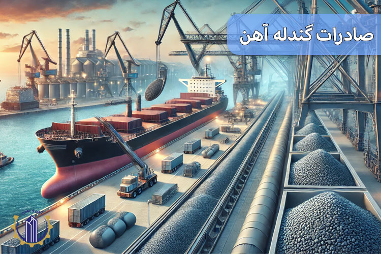صادرات گندله آهن