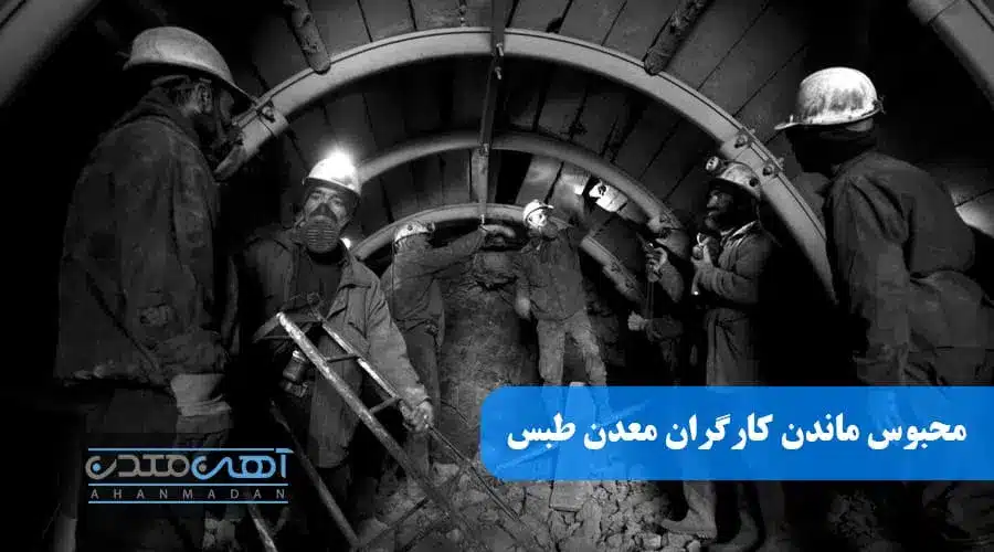 محبوس ماندن 17 نفر از کارگران معدن