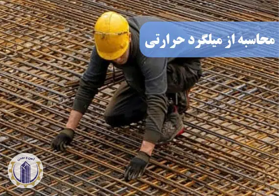 مزایای استفاده از میلگرد در بتن