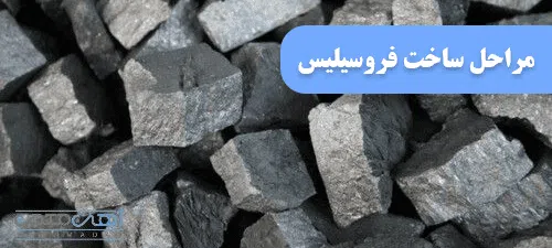 مراحل ساخت فروسیلیس