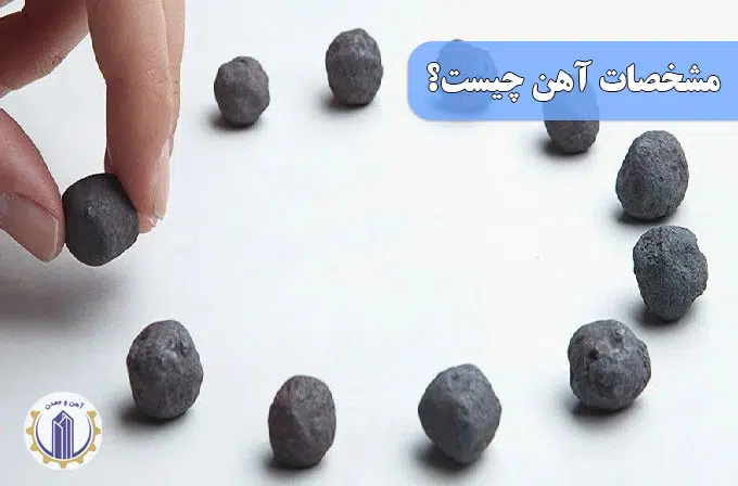 ماهیت گندله آهن