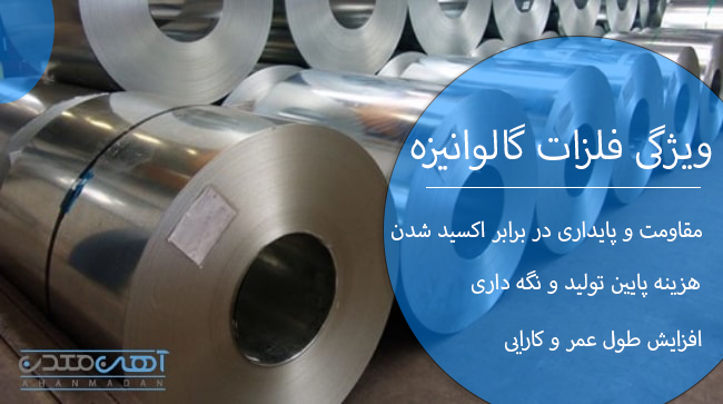 ویژگیهای فلزات گالوانیزه