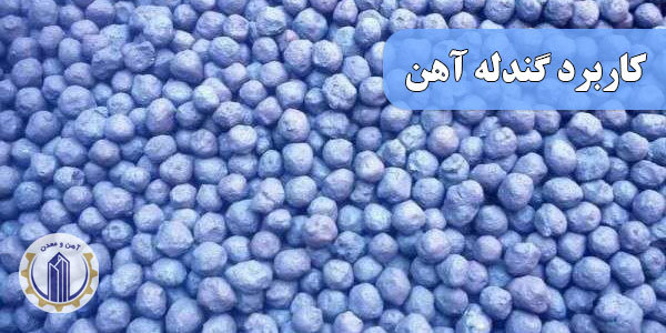 دامنه کاربرد گندله‌های آهن