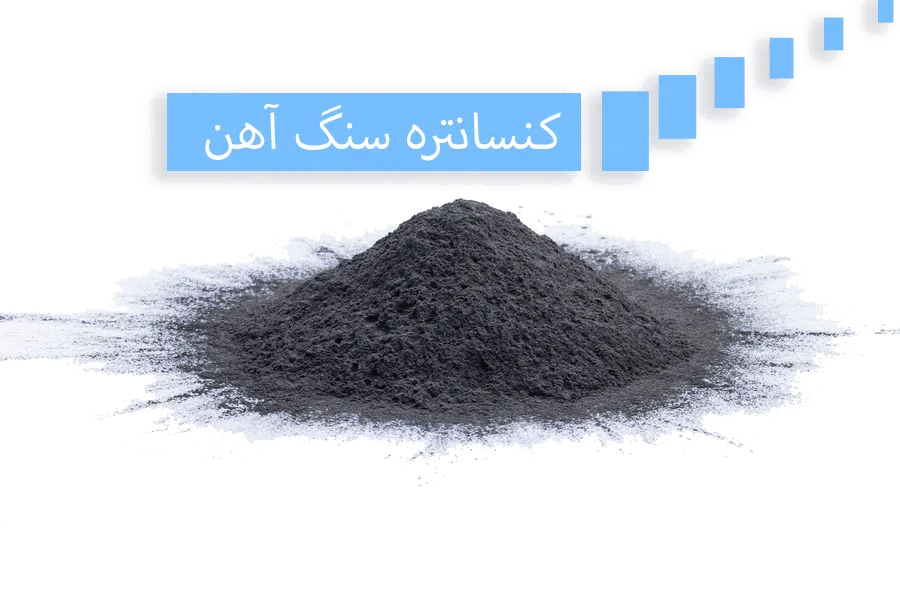 کنسانتره سنگ آهن