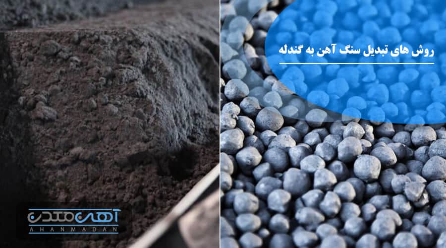تبدیل سنگ آهن به گندله