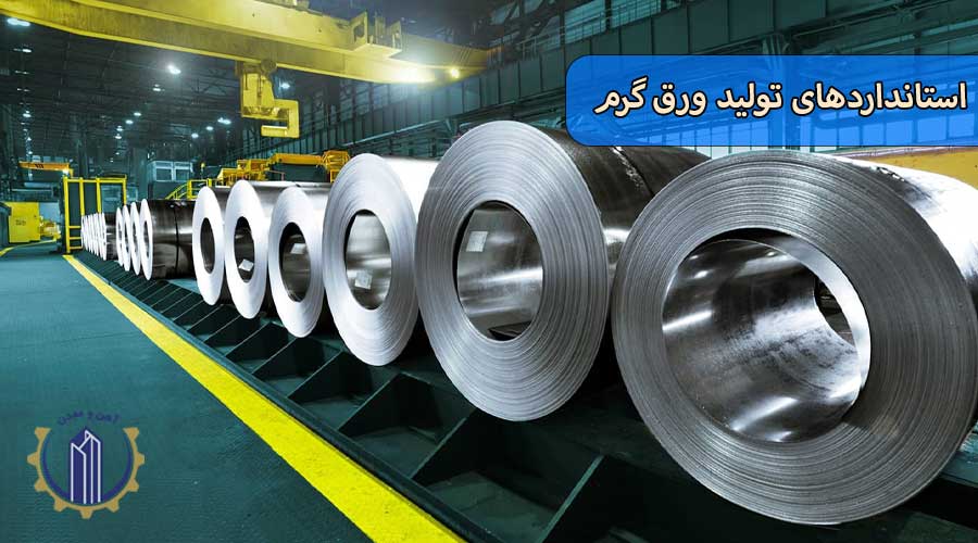 استانداردهای تولید ورق گرم