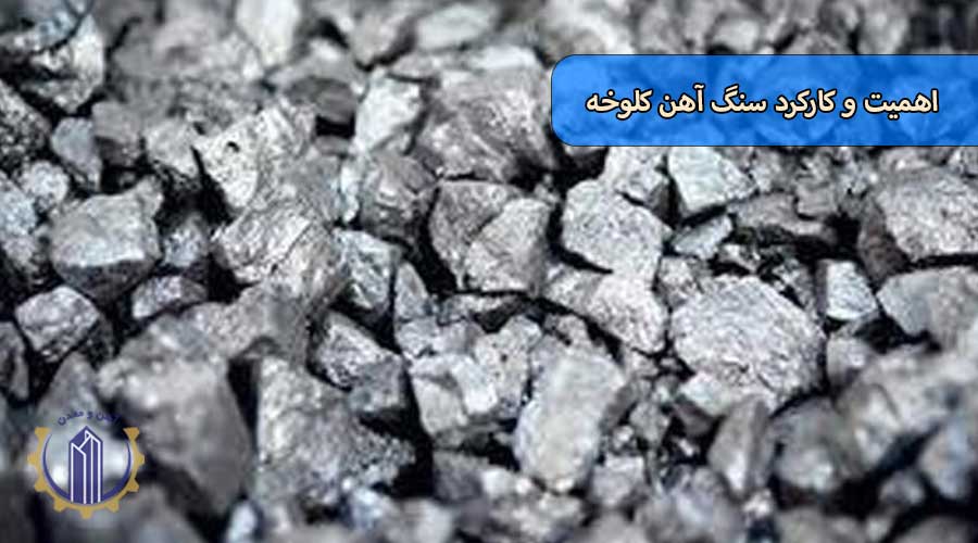 اهمیت و کارکرد سنگ آهن کلوخه