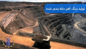 تولید سنگ آهن دانه بندی شده