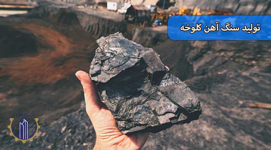 تولید سنگ آهن کلوخه