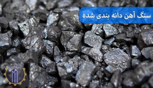 خرید سنگ آهن دانه بندی شده