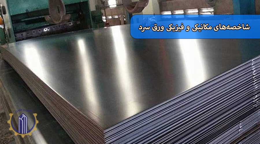 شاخصه‌های مکانیکی و فیزیکی ورق سرد