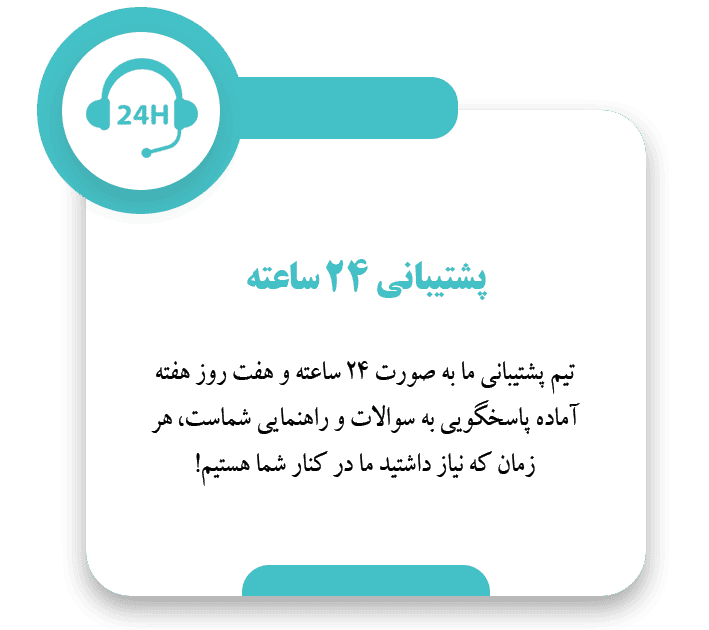 پشتیبانی 24 ساعته