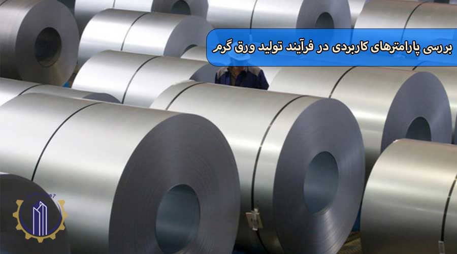بررسی پارامترهای کاربردی در فرآیند تولید ورق گرم