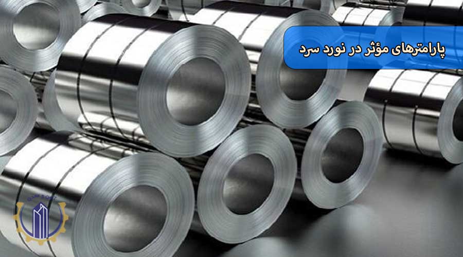 پارامترهای مؤثر در نورد سرد