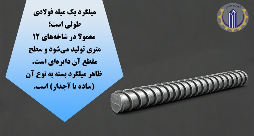 میلگرد چیست